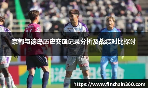 京都与德岛历史交锋记录分析及战绩对比探讨