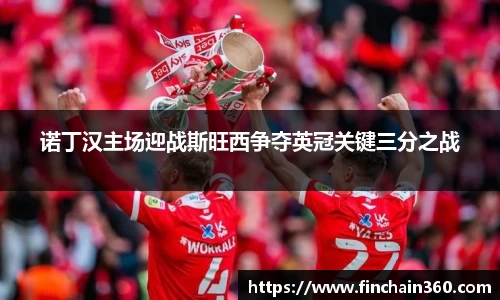 诺丁汉主场迎战斯旺西争夺英冠关键三分之战