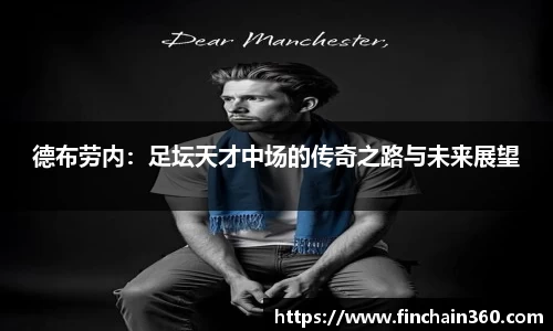 德布劳内：足坛天才中场的传奇之路与未来展望