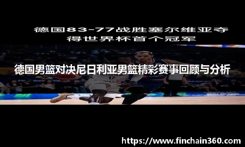 德国男篮对决尼日利亚男篮精彩赛事回顾与分析