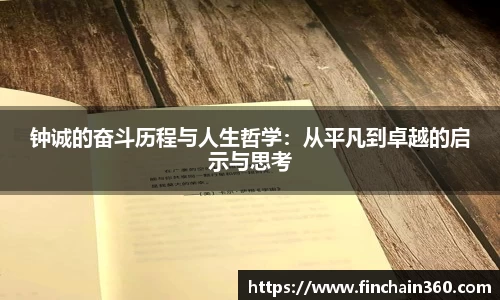 钟诚的奋斗历程与人生哲学：从平凡到卓越的启示与思考