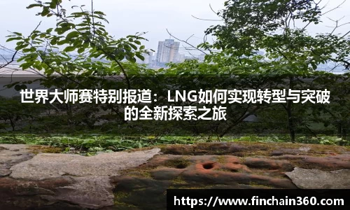 世界大师赛特别报道：LNG如何实现转型与突破的全新探索之旅