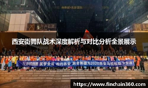 西安街舞队战术深度解析与对比分析全景展示