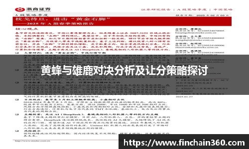 黄蜂与雄鹿对决分析及让分策略探讨