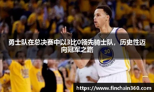 勇士队在总决赛中以3比0领先骑士队，历史性迈向冠军之路